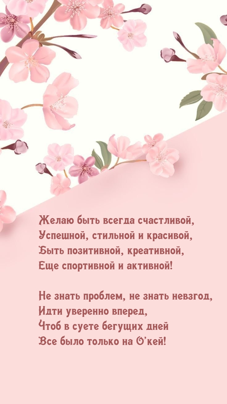 Желаю быть всегда счастливой, успешной, стильной и красивой