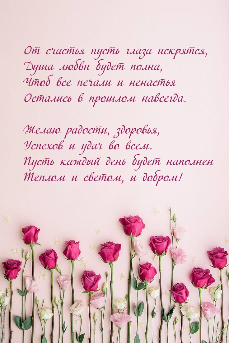 От счастья пусть глаза искрятся, душа любви будет полна