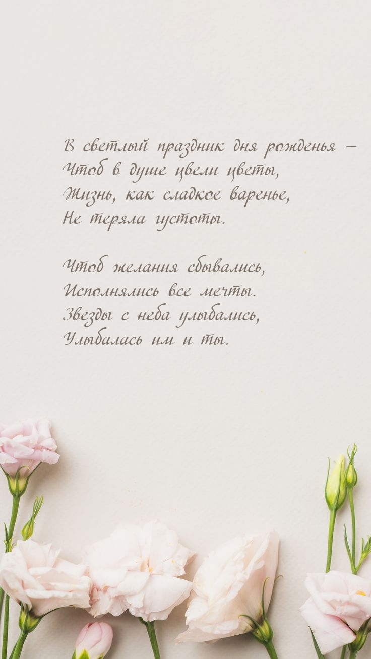 В светлый праздник дня рожденья — чтоб в душе цвели цветы