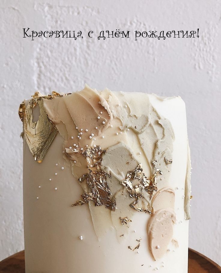 Красавица, с днём рождения!