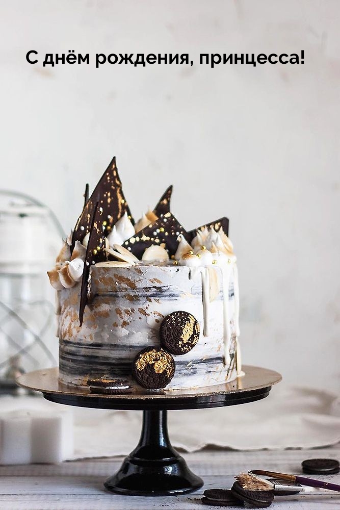 С днём рождения, принцесса!