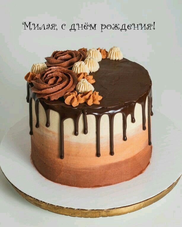 Милая, с днём рождения!