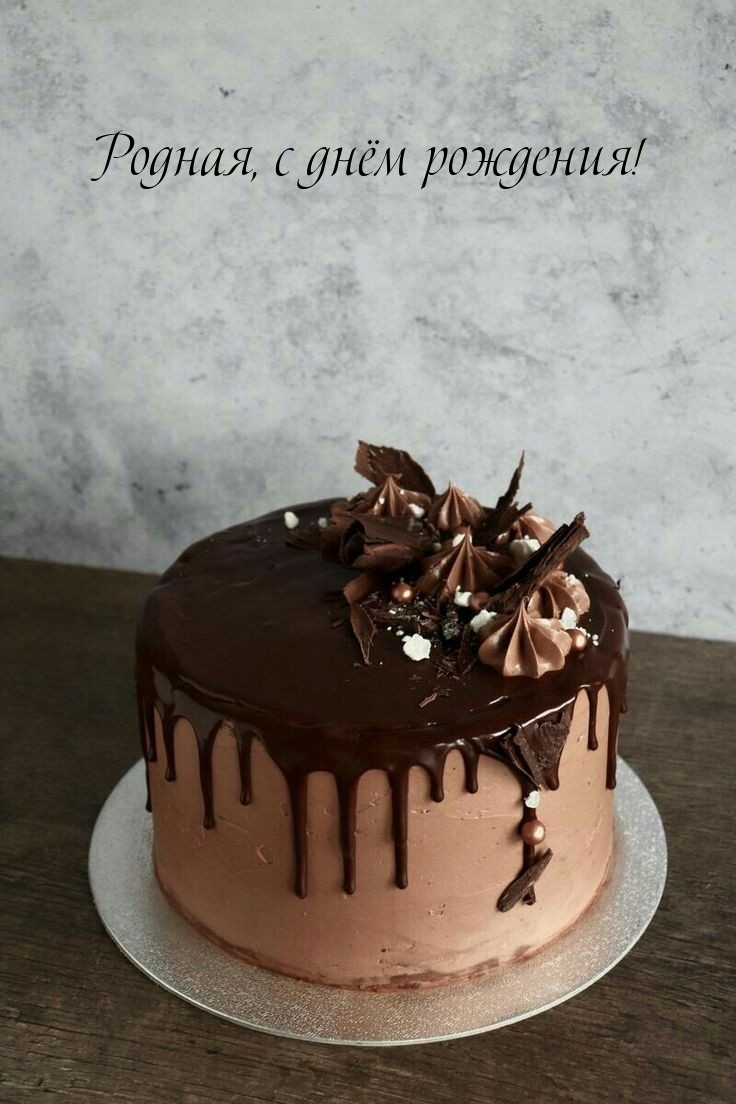 Родная, с днём рождения!