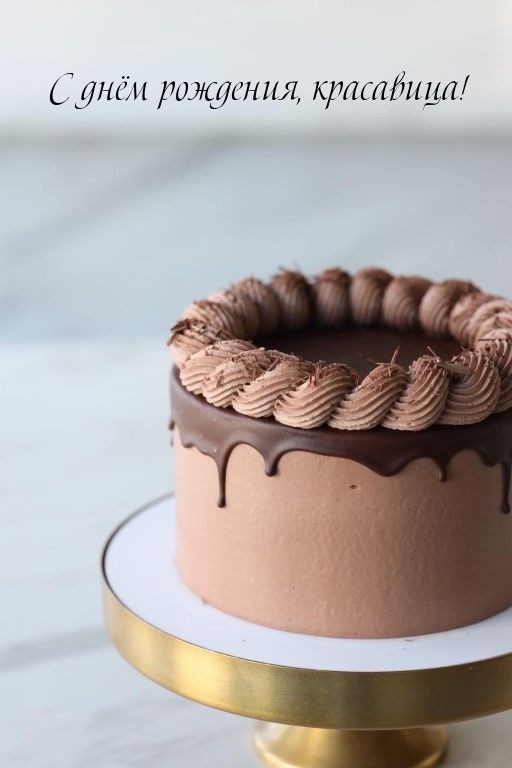 С днём рождения, красавица!