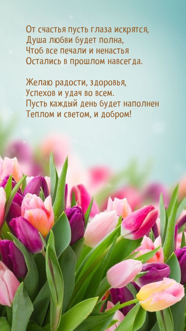 От счастья пусть глаза искрятся, душа любви будет полна