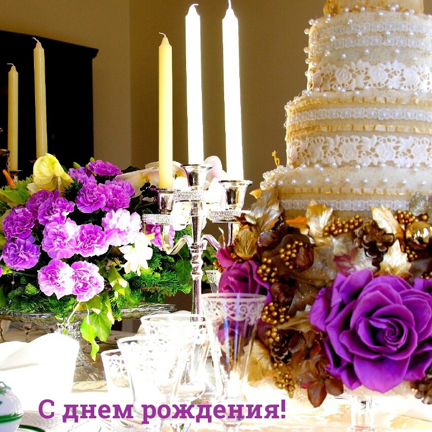 С днем рождения!