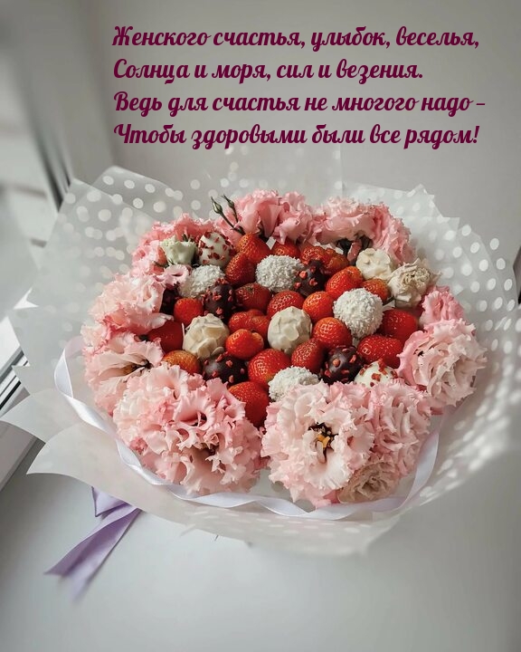 Женского счастья, улыбок, веселья, солнца и моря, сил и везения.