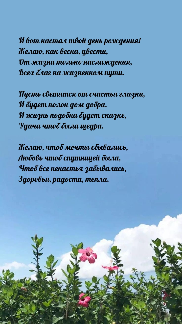 И вот настал твой день рождения! Желаю, как весна, цвести