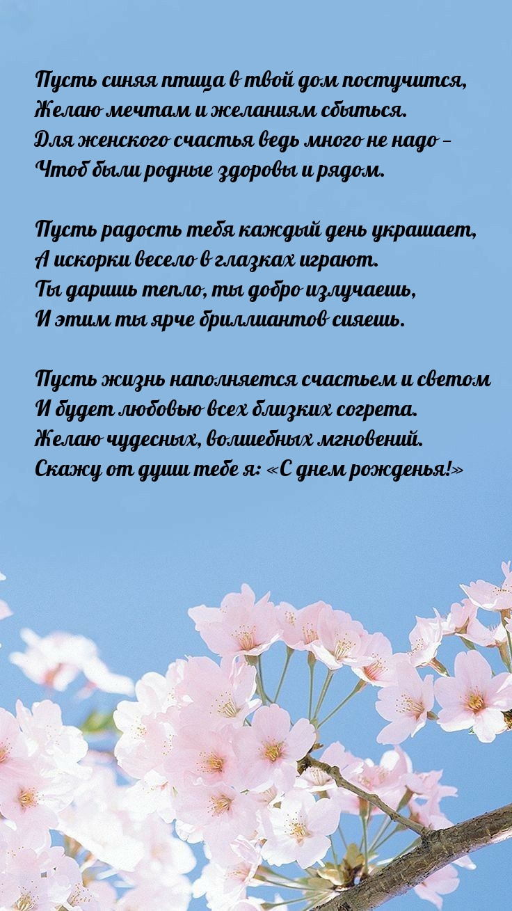 Пусть синяя птица в твой дом постучится, мечтам и желаниям сбыться.