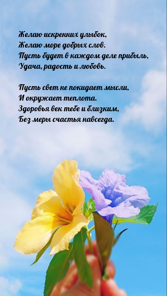 Желаю искренних улыбок, желаю море добрых слов.