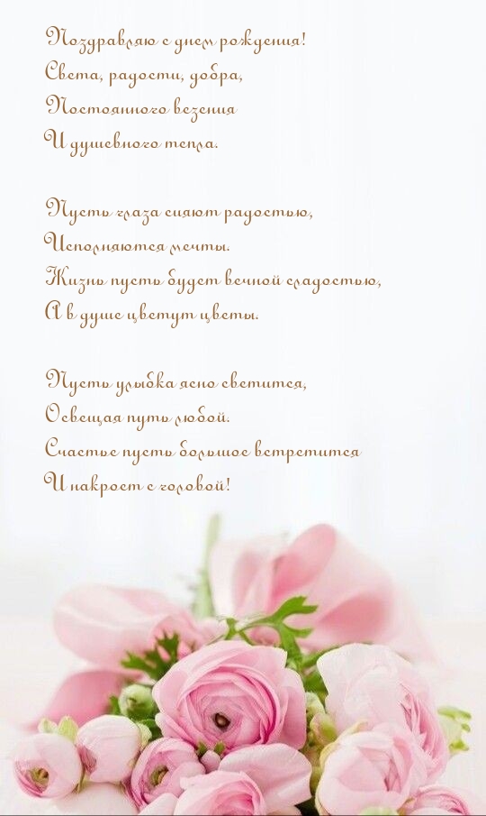 Поздравляю с днем рождения! Света, радости, добра