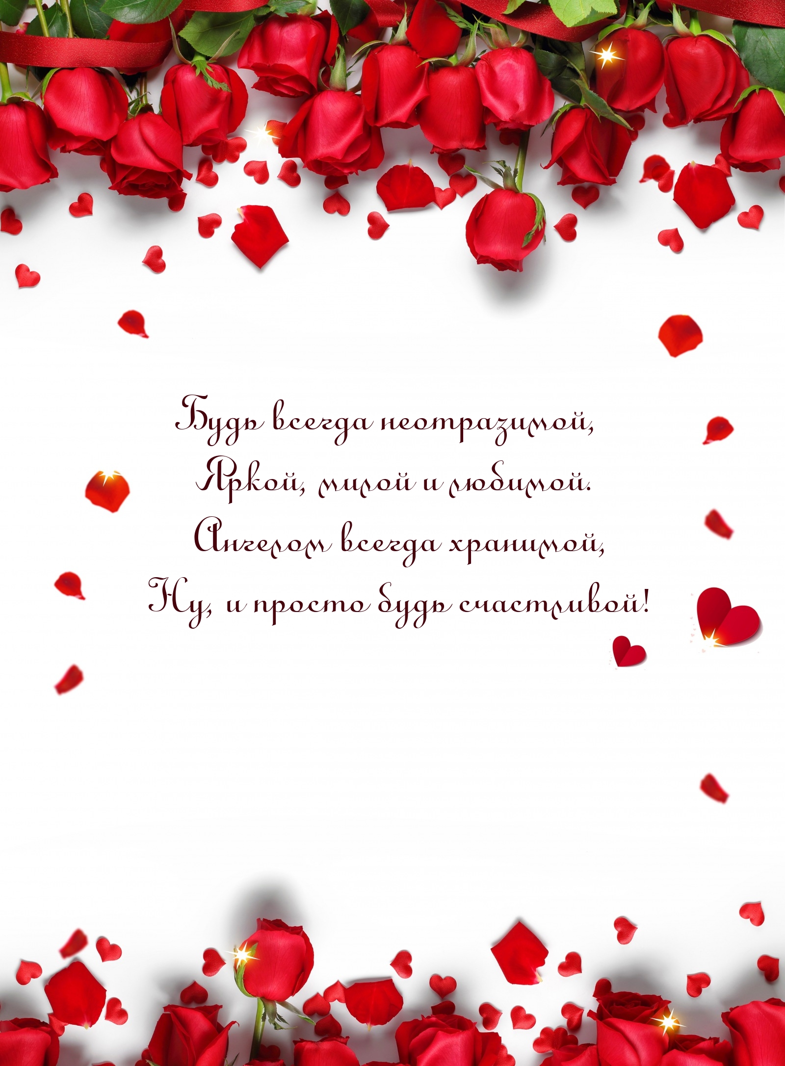 Будь всегда неотразимой, яркой, милой и любимой.