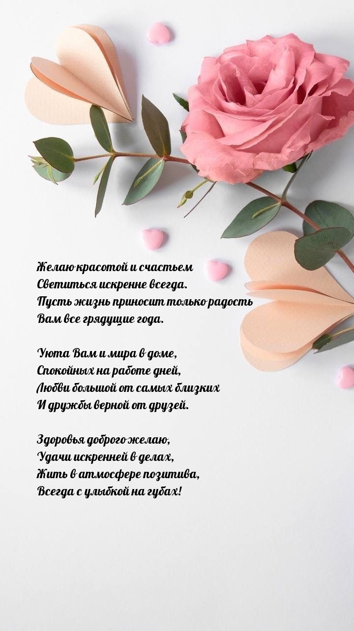 Желаю красотой и счастьем светиться искренне всегда.