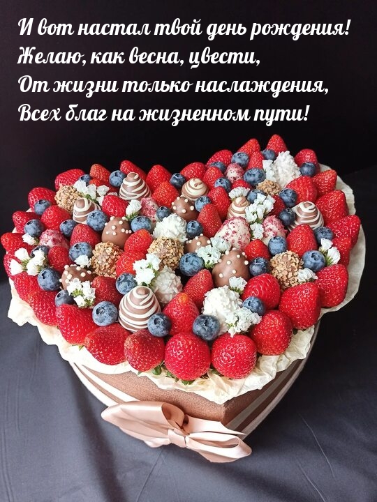 И вот настал твой день рождения! Желаю, как весна, цвести
