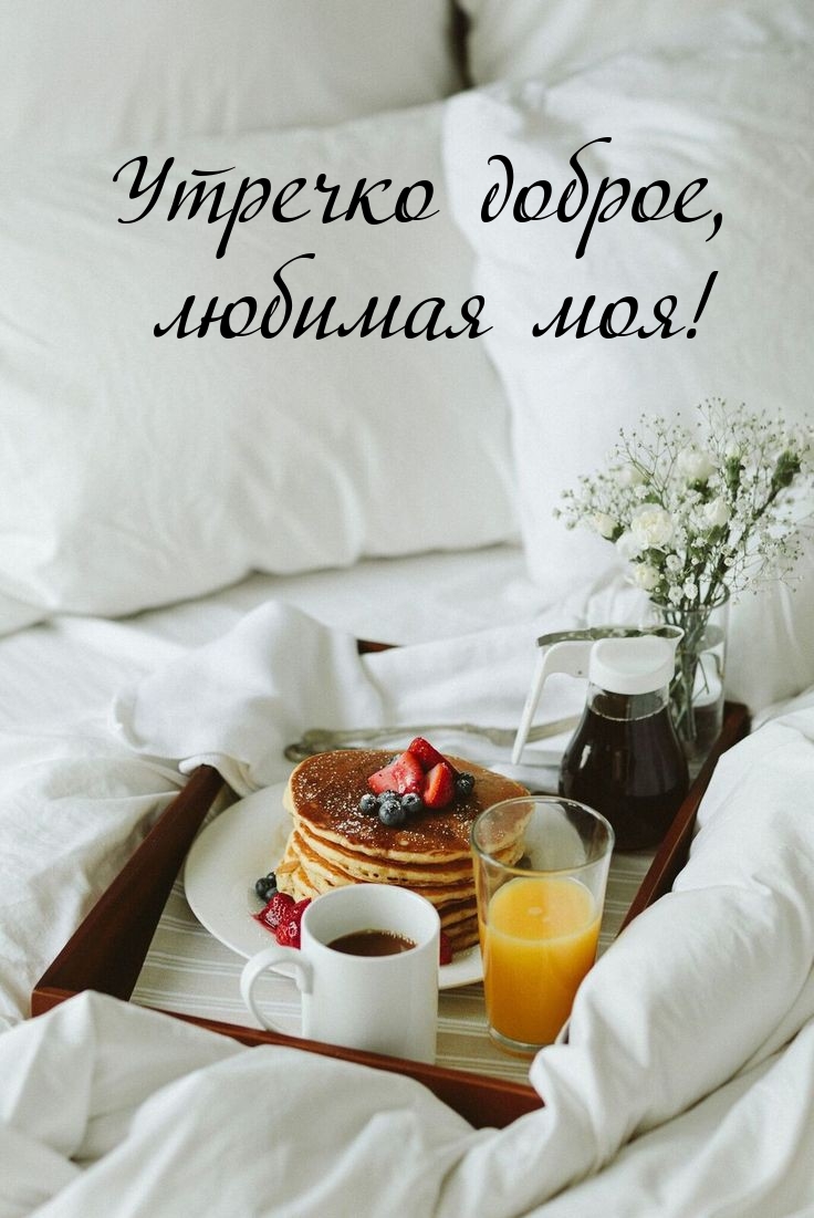 Утречко доброе, любимая моя!