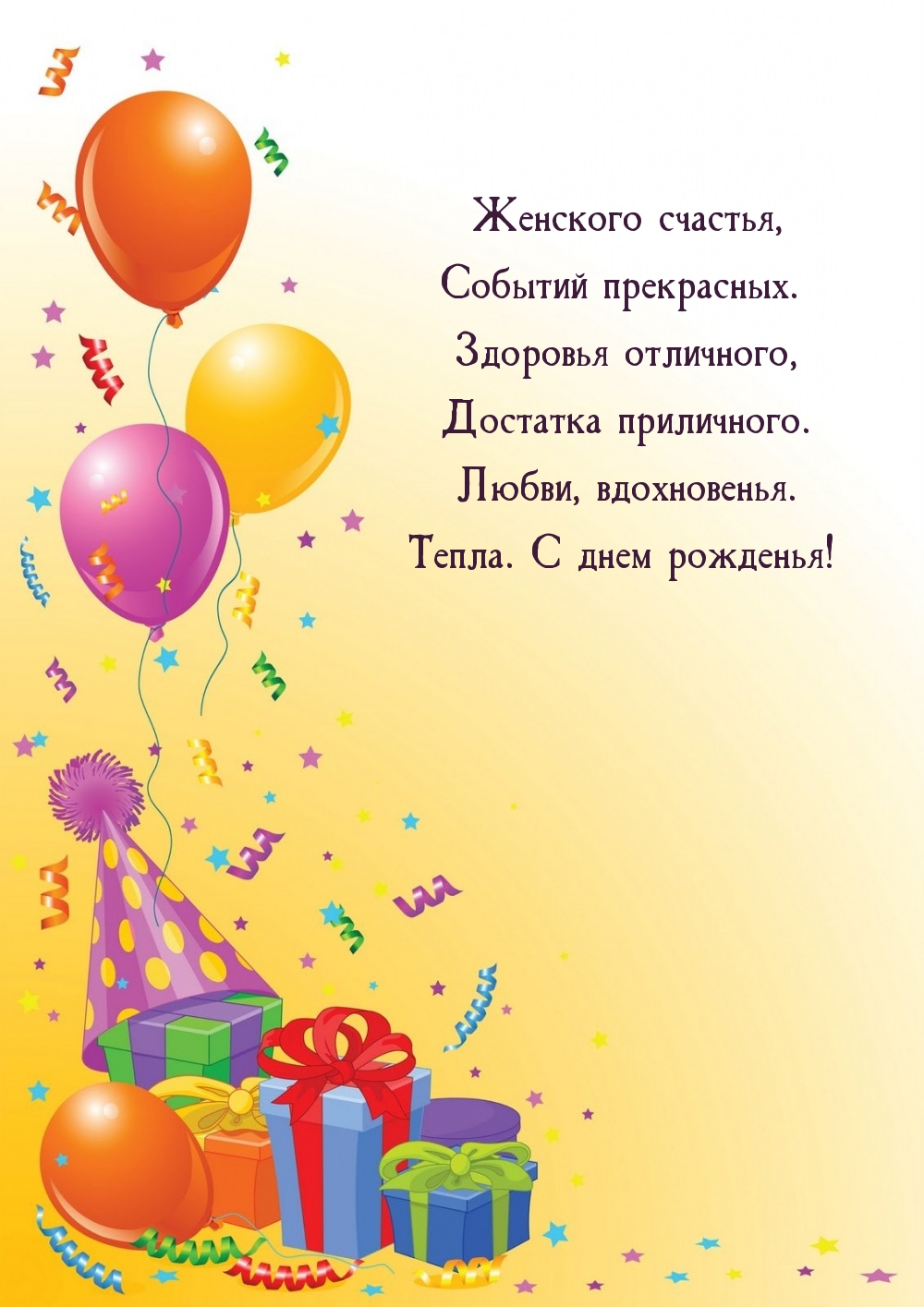 Женского счастья, событий прекрасных. С днем рожденья!