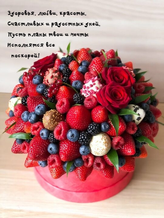 Здоровья, любви, красоты, счастливых и радостных дней