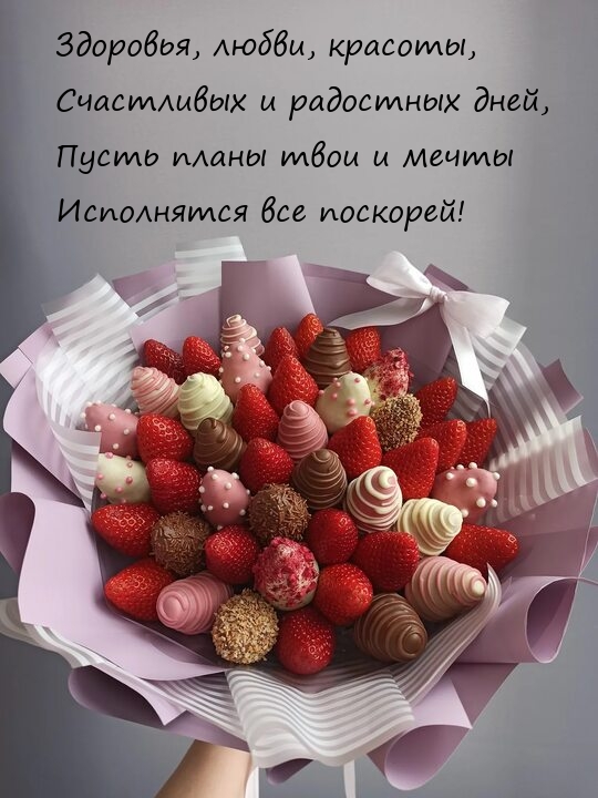 Здоровья, любви, красоты, счастливых и радостных дней