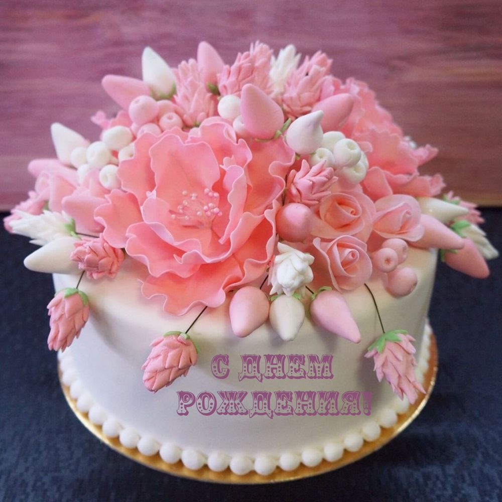 С днем рождения!