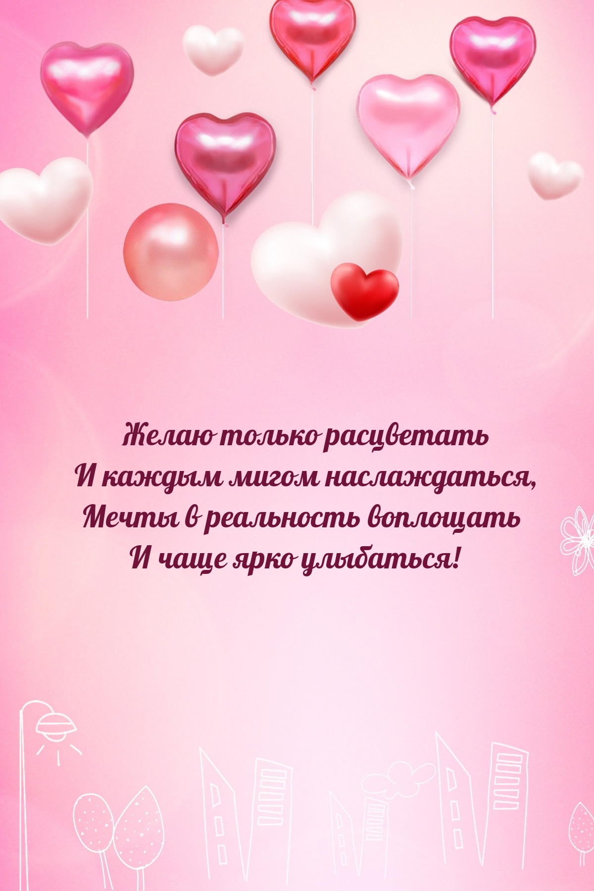 Желаю только расцветать и каждым мигом наслаждаться