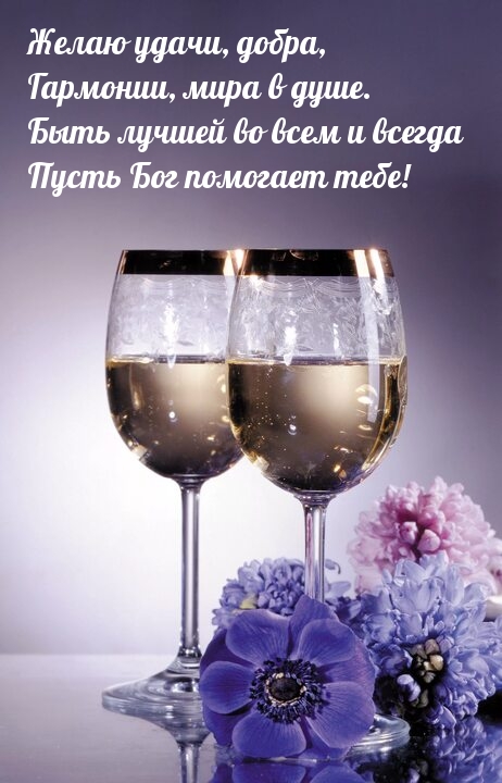 Желаю удачи, добра, гармонии, мира в душе.