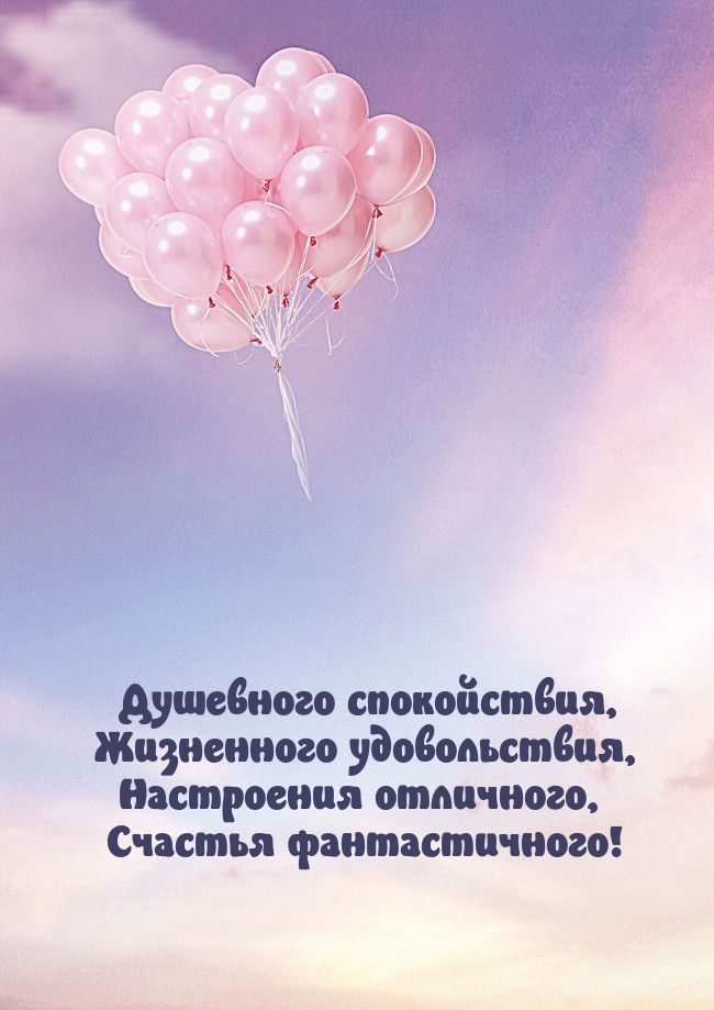 Душевного спокойствия, жизненного удовольствия