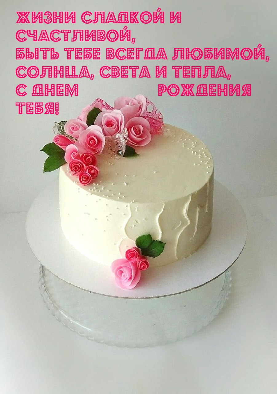 Жизни сладкой и счастливой, быть тебе всегда любимой