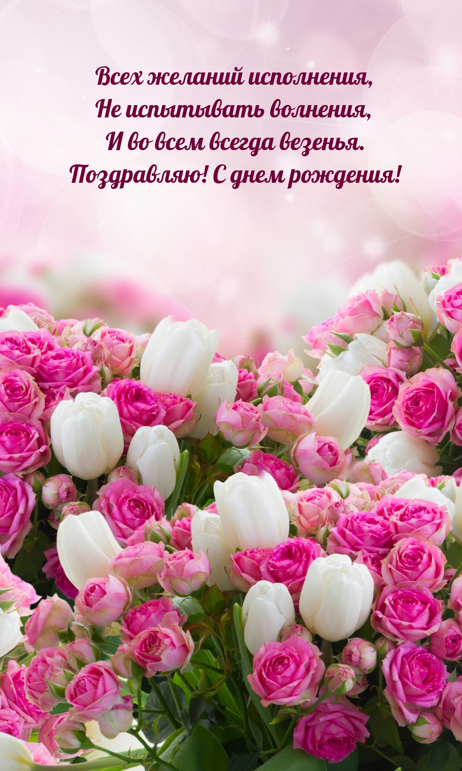 Поздравляю! С днем рождения! Всех желаний исполнения