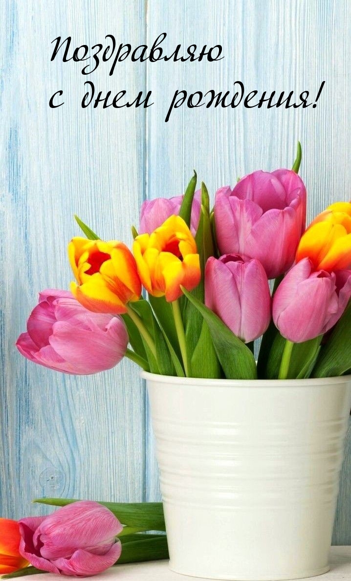 Поздравляю с днем рождения!