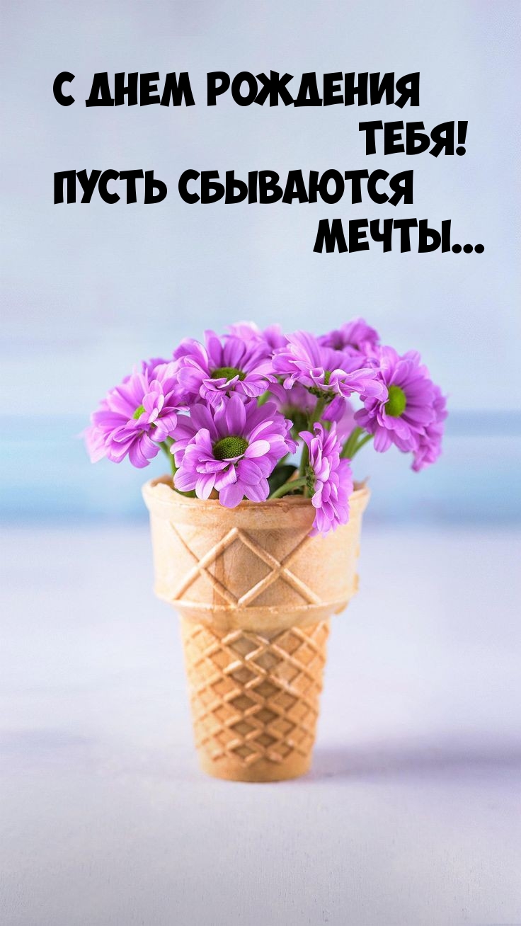 С днем рождения тебя! Пусть сбываются мечты... 