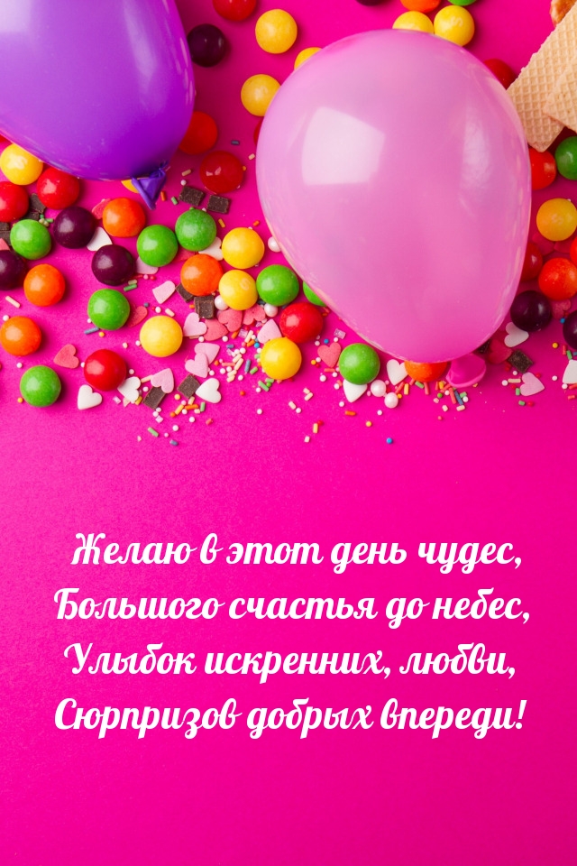 Улыбок искренних, любви, сюрпризов добрых впереди!