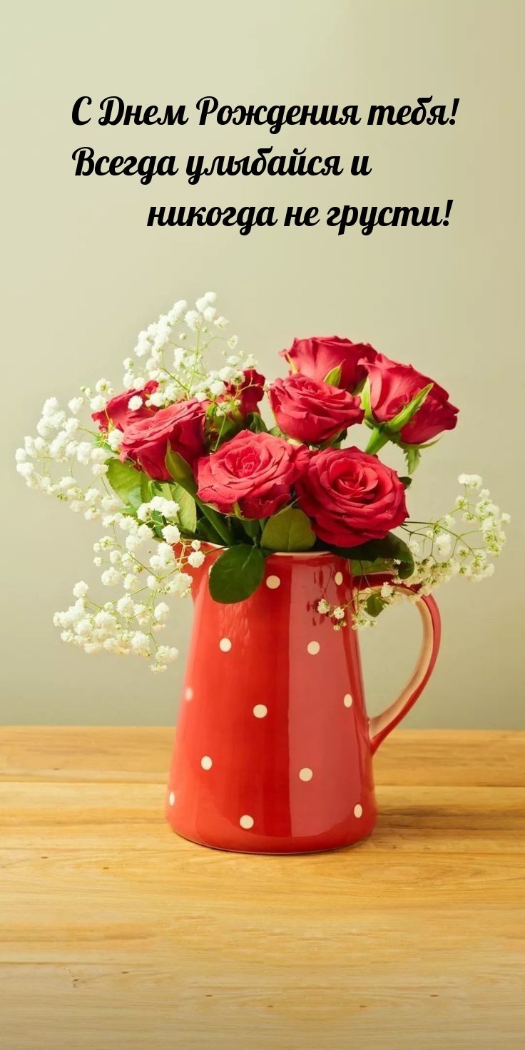 С Днем Рождения тебя! Всегда улыбайся и никогда не грусти! 