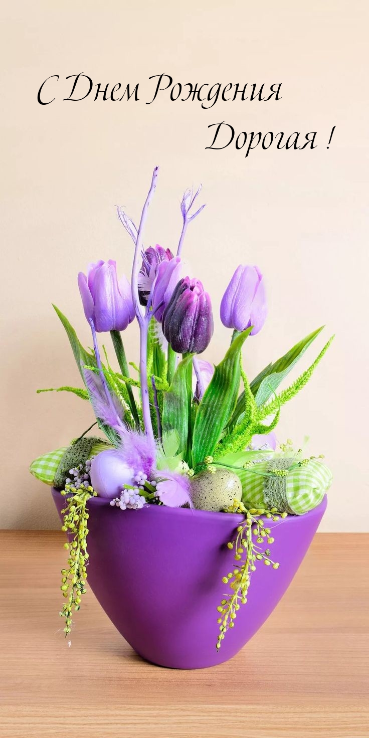 С Днем Рождения Дорогая! 
