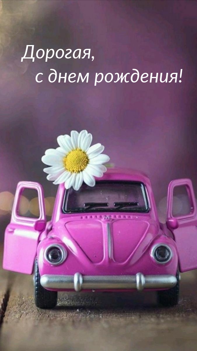 Дорогая, с днем рождения!