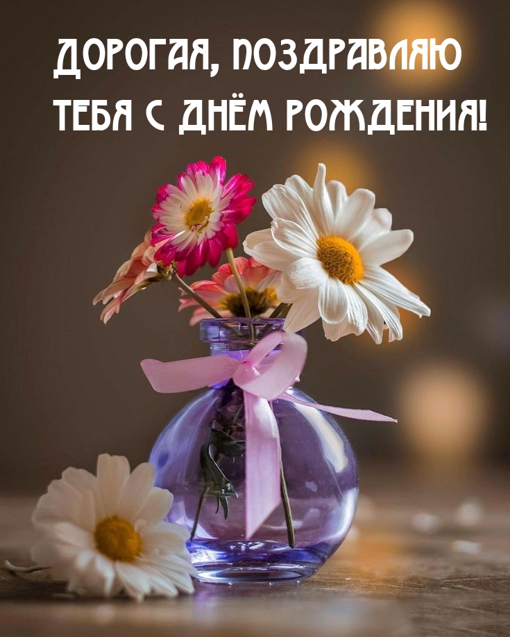Дорогая, поздравляю тебя с днём рождения! 