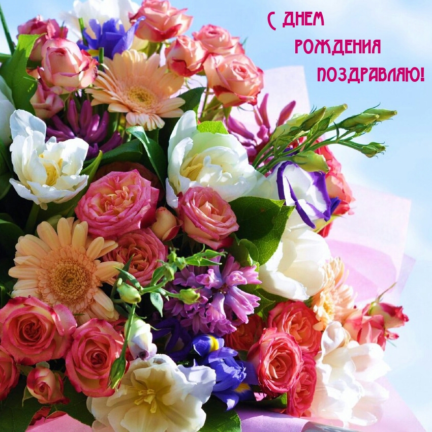 С днем рождения поздравляю!