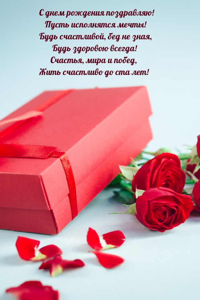 С днем рождения поздравляю! Пусть исполнятся мечты!