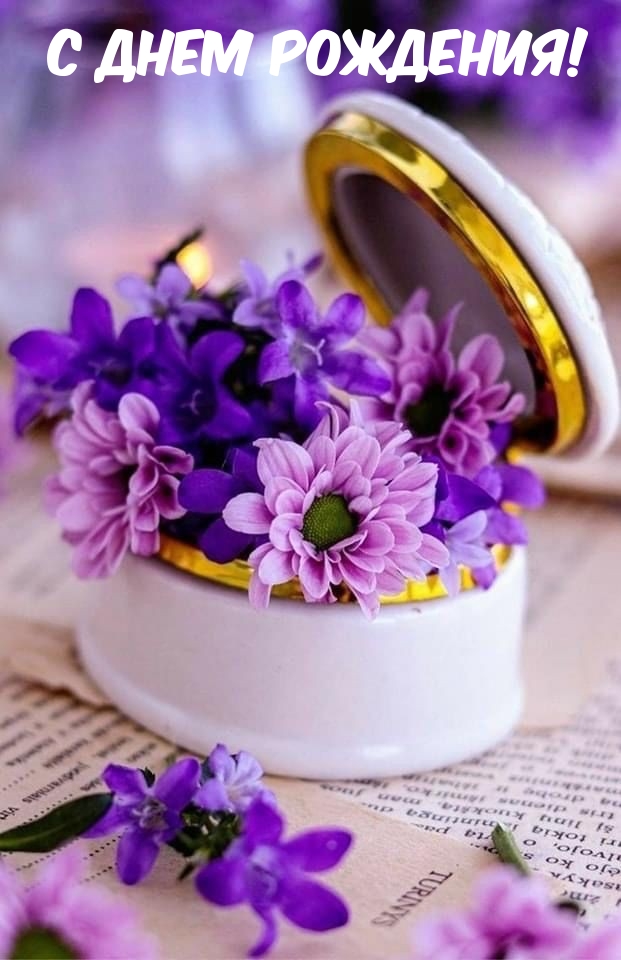 С днем рождения! 