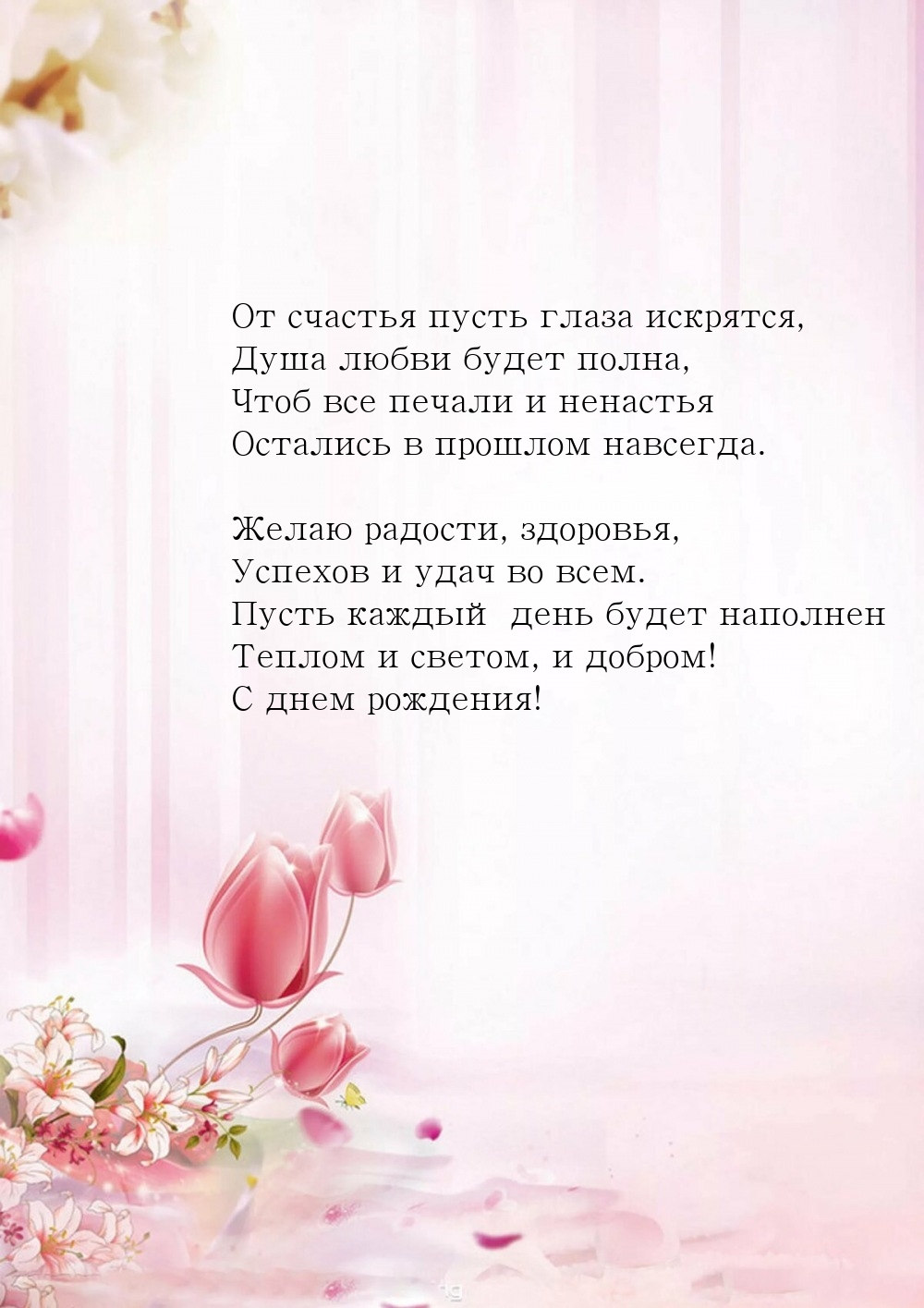 Теплом и светом, и добром! С днем рождения!