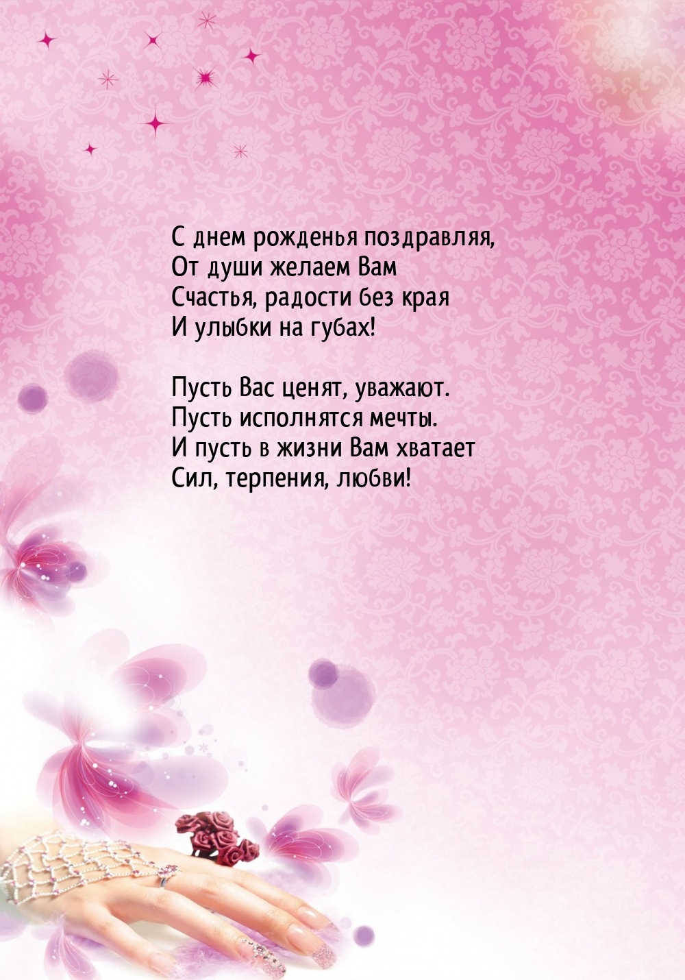 С днем рожденья поздравляя, от души желаем Вам счастья