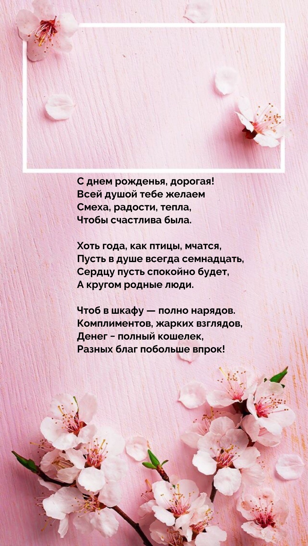 С днем рожденья, дорогая! Всей душой тебе желаем смеха, радости