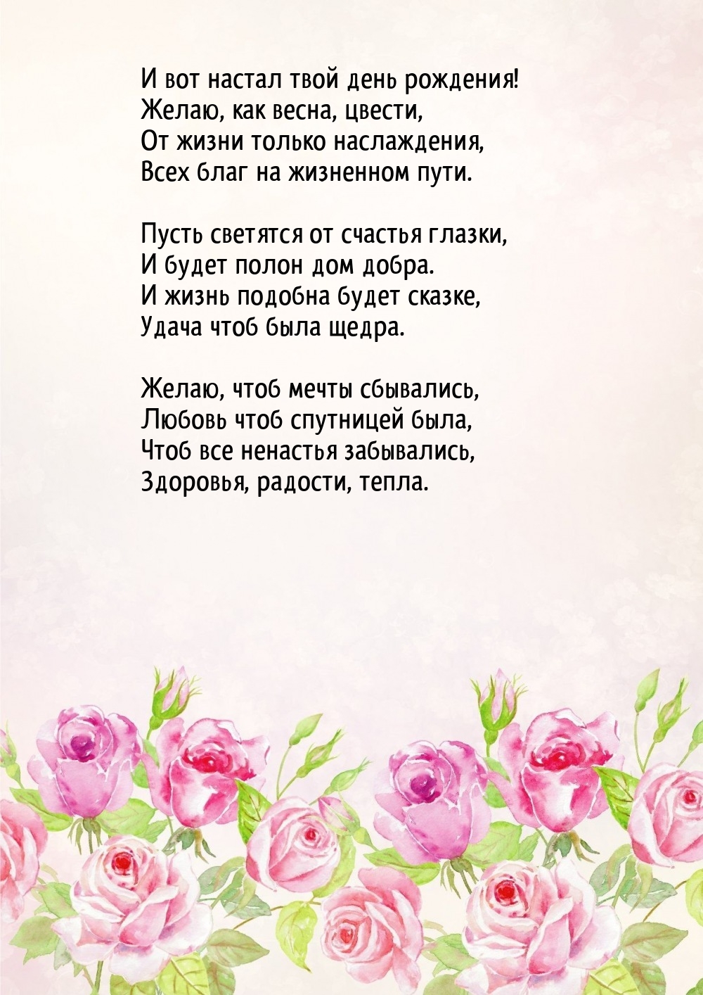 И вот настал твой день рождения! Желаю, как весна, цвести