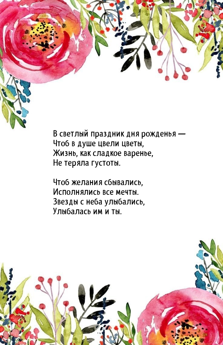 В светлый праздник дня рожденья — чтоб в душе цвели цветы