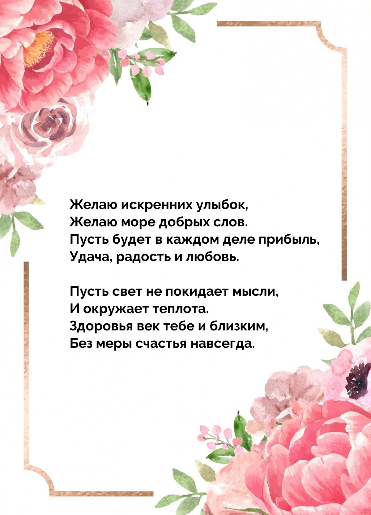 Желаю искренних улыбок, желаю море добрых слов.