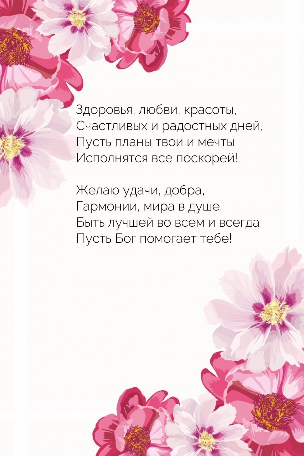 Пусть планы твои и мечты исполнятся все поскорей!