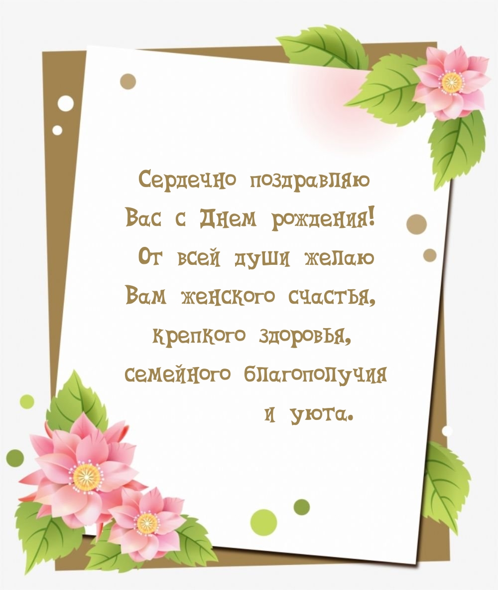 Сердечно поздравляю Вас с Днем рождения! 