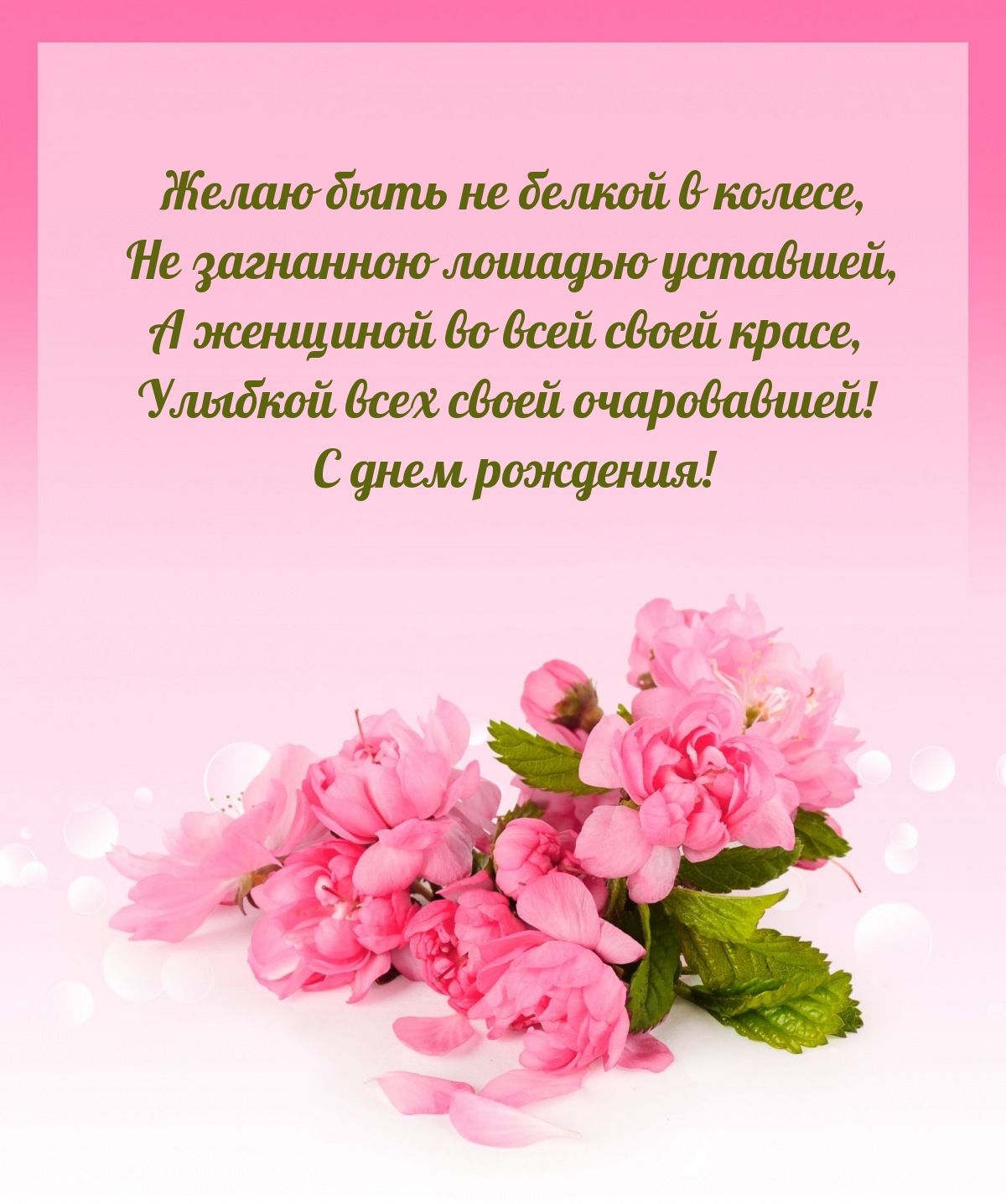 С днем рождения! Желаю быть женщиной во всей своей красе