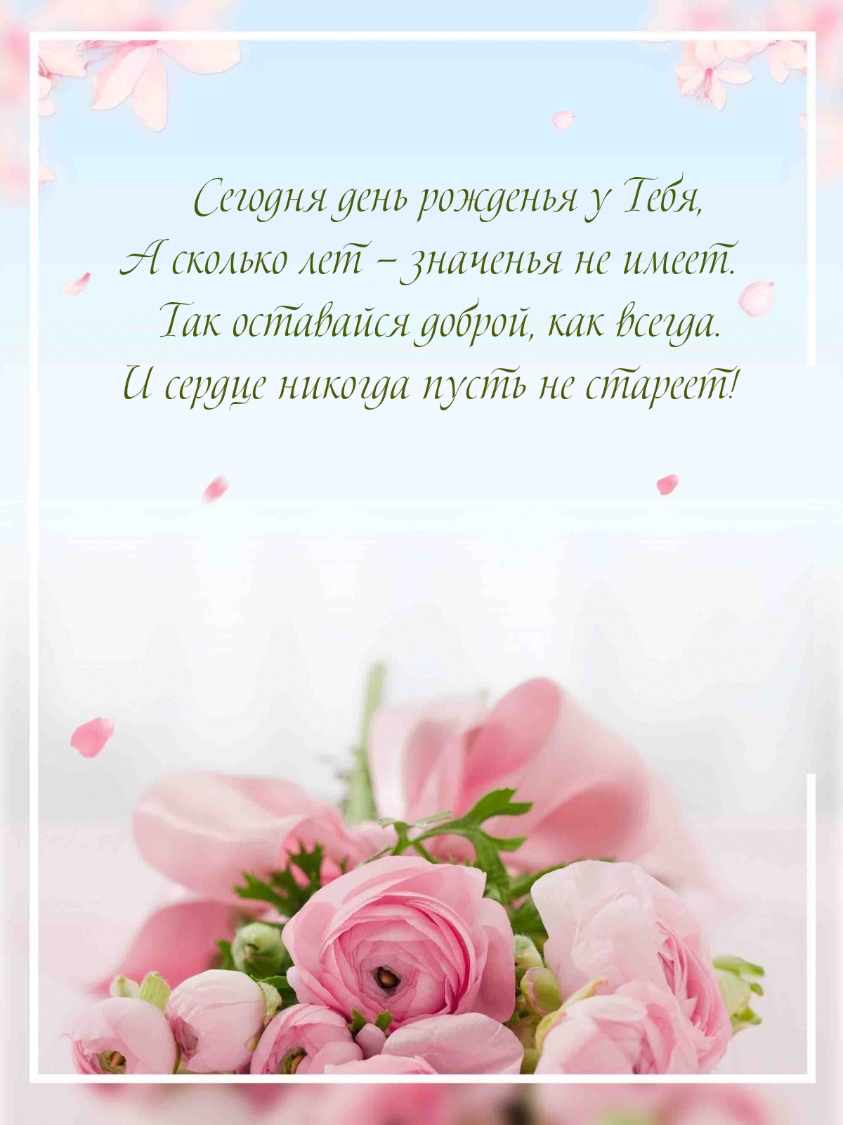 Сегодня день рожденья у Тебя, а сколько лет — значенья не имеет.