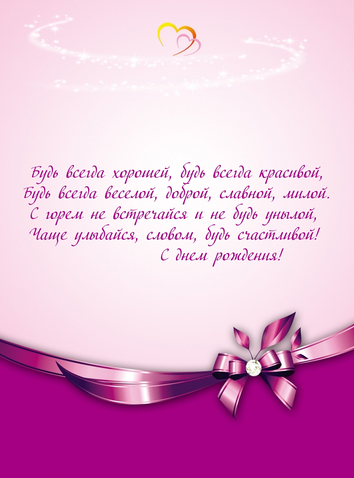 Будь всегда хорошей, будь всегда красивой