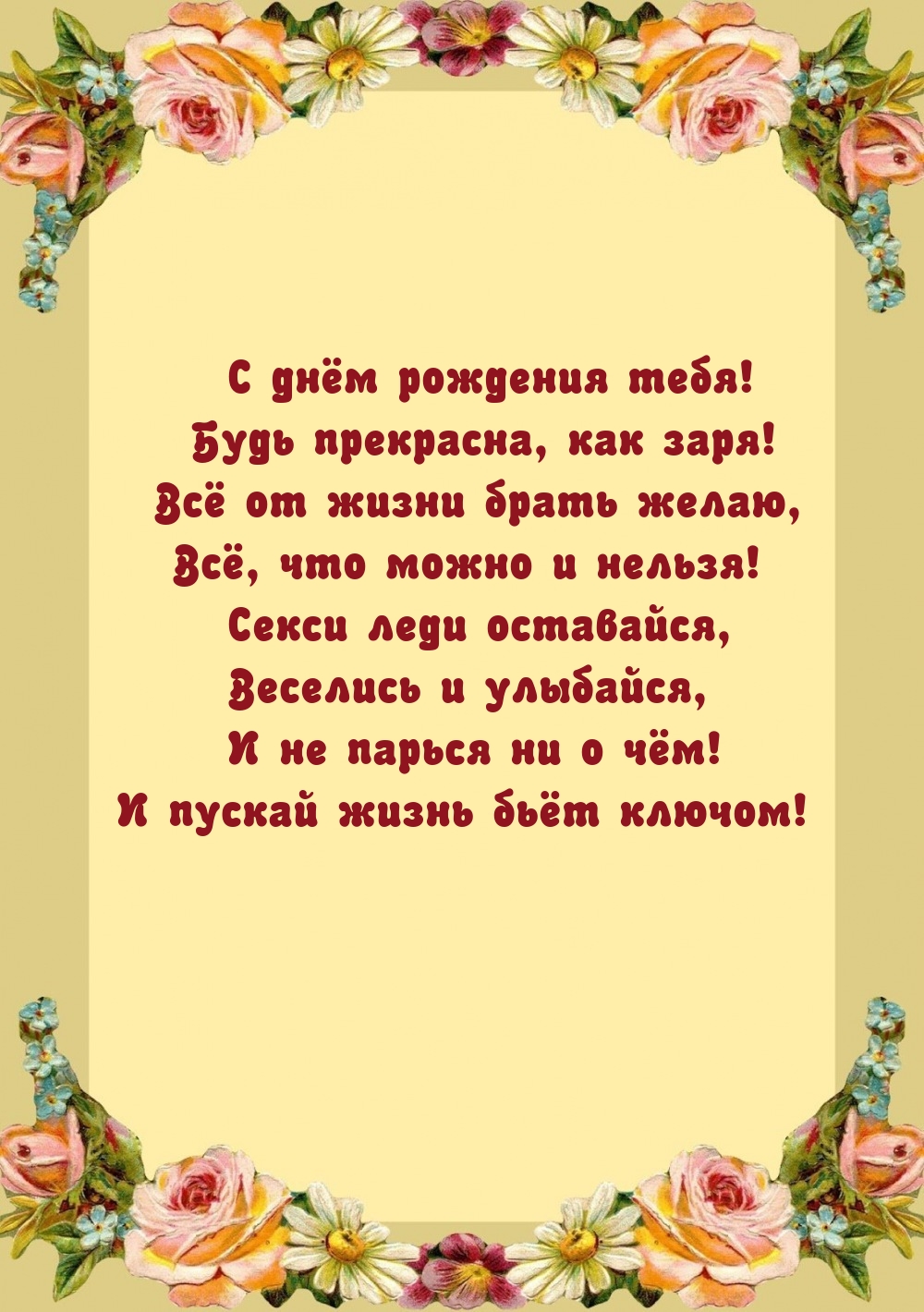 С днём рождения тебя! Будь прекрасна, как заря!